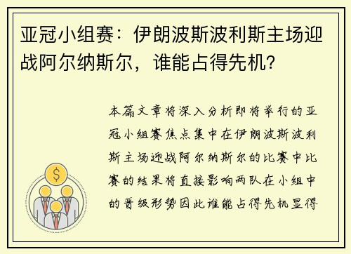 亚冠小组赛：伊朗波斯波利斯主场迎战阿尔纳斯尔，谁能占得先机？