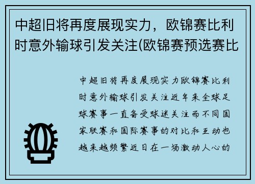中超旧将再度展现实力，欧锦赛比利时意外输球引发关注(欧锦赛预选赛比利时vs白俄罗斯)