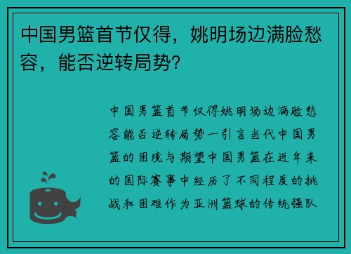 中国男篮首节仅得，姚明场边满脸愁容，能否逆转局势？