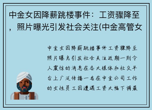 中金女因降薪跳楼事件：工资骤降至，照片曝光引发社会关注(中金高管女下属)