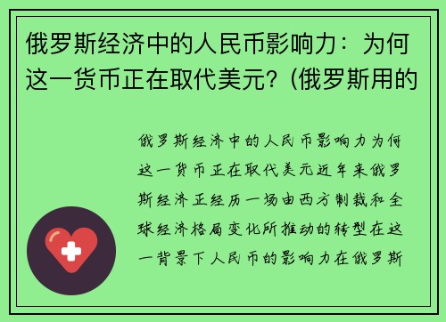 俄罗斯经济中的人民币影响力：为何这一货币正在取代美元？(俄罗斯用的钱比人民币值钱吗)