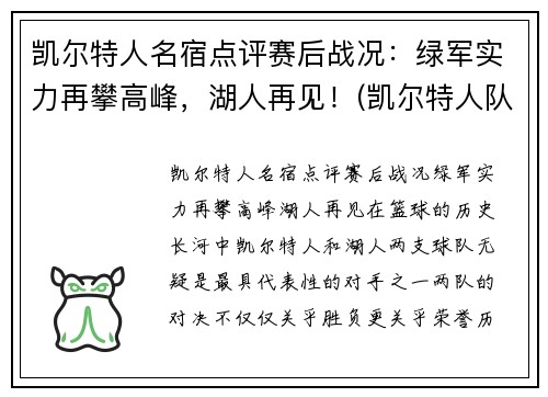 凯尔特人名宿点评赛后战况：绿军实力再攀高峰，湖人再见！(凯尔特人队名宿)