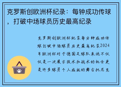 克罗斯创欧洲杯纪录：每钟成功传球，打破中场球员历史最高纪录