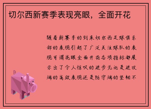 切尔西新赛季表现亮眼，全面开花