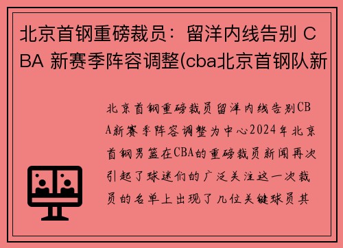 北京首钢重磅裁员：留洋内线告别 CBA 新赛季阵容调整(cba北京首钢队新闻)