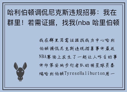 哈利伯顿调侃尼克斯违规招募：我在群里！若需证据，找我(nba 哈里伯顿)
