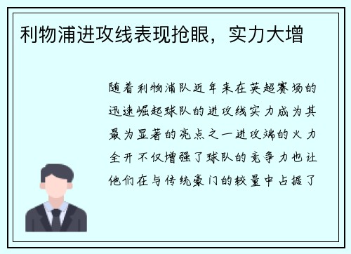 利物浦进攻线表现抢眼，实力大增