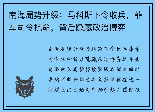 南海局势升级：马科斯下令收兵，菲军司令抗命，背后隐藏政治博弈