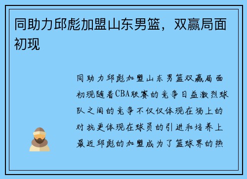同助力邱彪加盟山东男篮，双赢局面初现