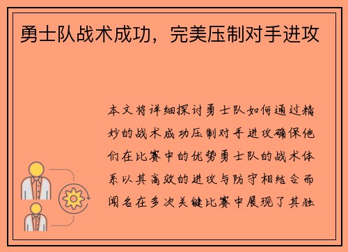 勇士队战术成功，完美压制对手进攻