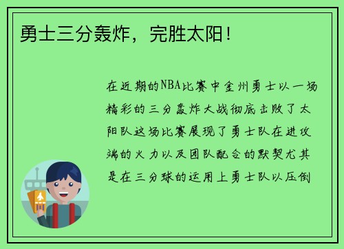 勇士三分轰炸，完胜太阳！