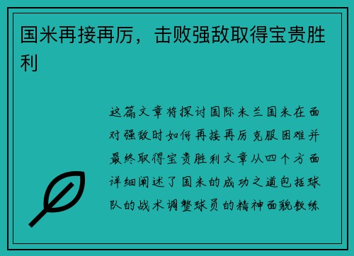 国米再接再厉，击败强敌取得宝贵胜利