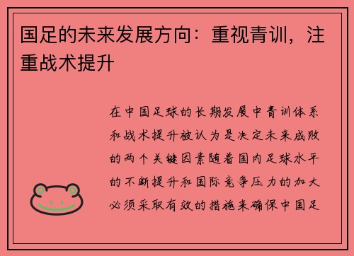国足的未来发展方向：重视青训，注重战术提升