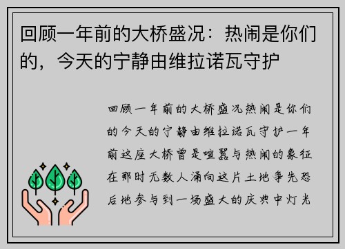 回顾一年前的大桥盛况：热闹是你们的，今天的宁静由维拉诺瓦守护