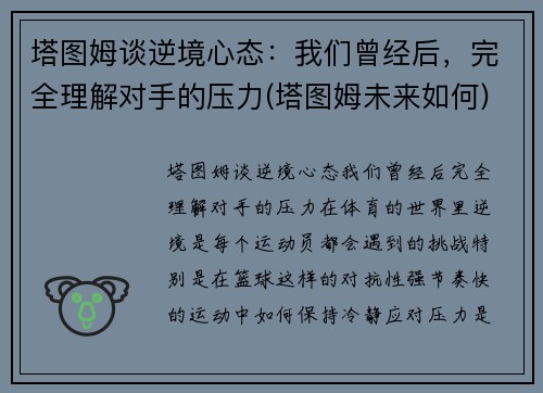塔图姆谈逆境心态：我们曾经后，完全理解对手的压力(塔图姆未来如何)