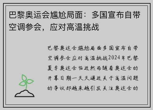 巴黎奥运会尴尬局面：多国宣布自带空调参会，应对高温挑战