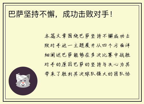 巴萨坚持不懈，成功击败对手！