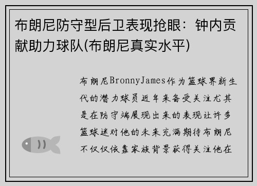 布朗尼防守型后卫表现抢眼：钟内贡献助力球队(布朗尼真实水平)