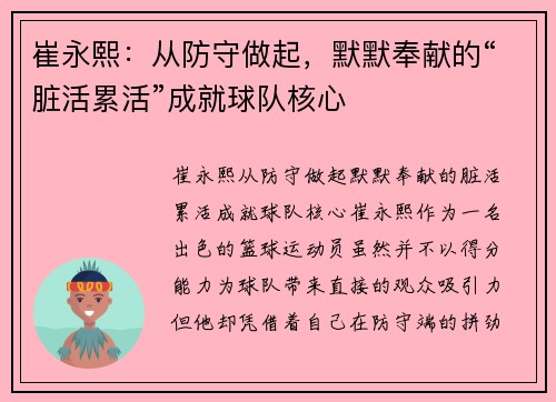 崔永熙：从防守做起，默默奉献的“脏活累活”成就球队核心