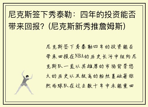 尼克斯签下秀泰勒：四年的投资能否带来回报？(尼克斯新秀推詹姆斯)