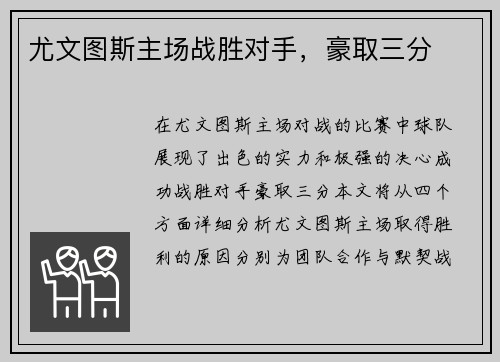 尤文图斯主场战胜对手，豪取三分