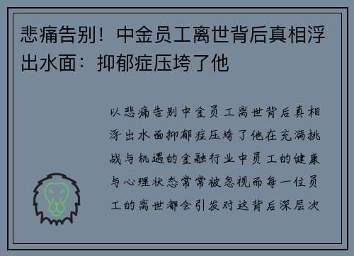 悲痛告别！中金员工离世背后真相浮出水面：抑郁症压垮了他