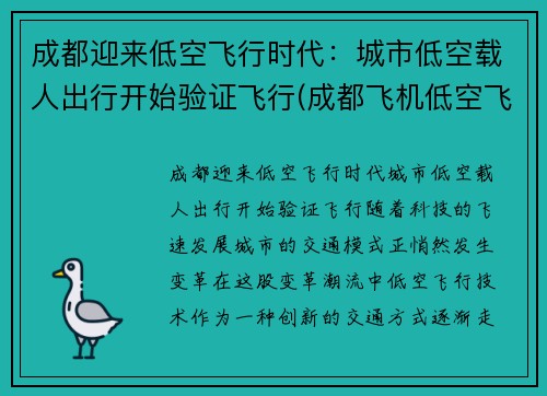 成都迎来低空飞行时代：城市低空载人出行开始验证飞行(成都飞机低空飞行新闻)