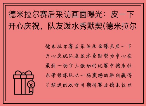 德米拉尔赛后采访画面曝光：皮一下开心庆祝，队友泼水秀默契(德米拉尔惯用脚)
