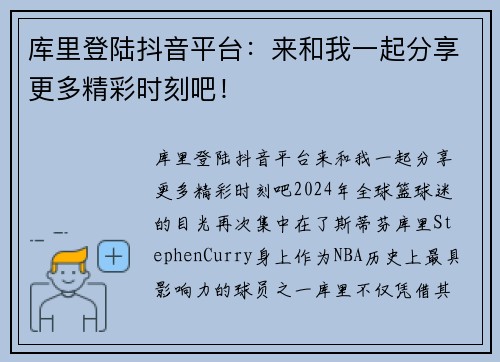库里登陆抖音平台：来和我一起分享更多精彩时刻吧！