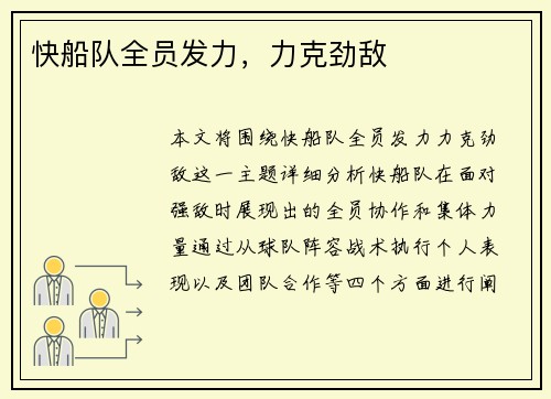 快船队全员发力，力克劲敌
