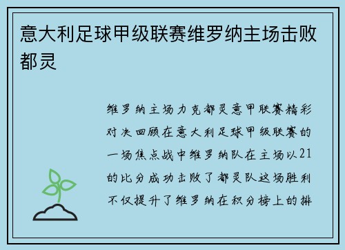 意大利足球甲级联赛维罗纳主场击败都灵