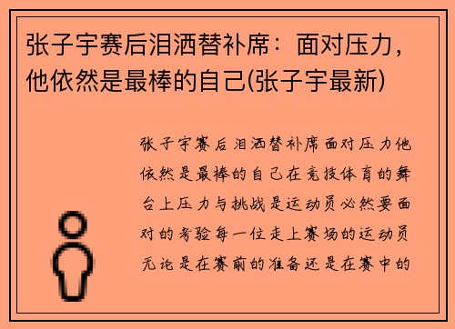张子宇赛后泪洒替补席：面对压力，他依然是最棒的自己(张子宇最新)