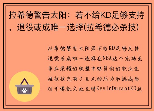 拉希德警告太阳：若不给KD足够支持，退役或成唯一选择(拉希德必杀技)