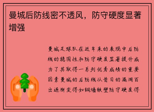 曼城后防线密不透风，防守硬度显著增强