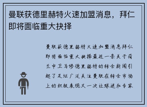 曼联获德里赫特火速加盟消息，拜仁即将面临重大抉择