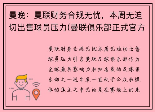 曼晚：曼联财务合规无忧，本周无迫切出售球员压力(曼联俱乐部正式官方声明)