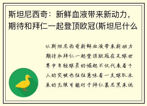 斯坦尼西奇：新鲜血液带来新动力，期待和拜仁一起登顶欧冠(斯坦尼什么派)