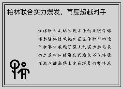 柏林联合实力爆发，再度超越对手