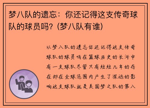 梦八队的遗忘：你还记得这支传奇球队的球员吗？(梦八队有谁)
