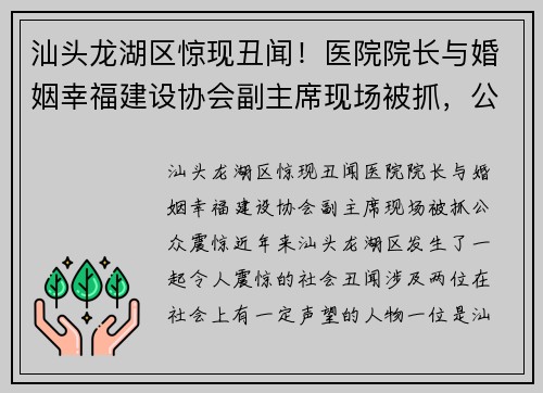 汕头龙湖区惊现丑闻！医院院长与婚姻幸福建设协会副主席现场被抓，公众震惊