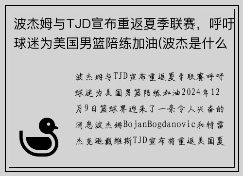 波杰姆与TJD宣布重返夏季联赛，呼吁球迷为美国男篮陪练加油(波杰是什么意思)