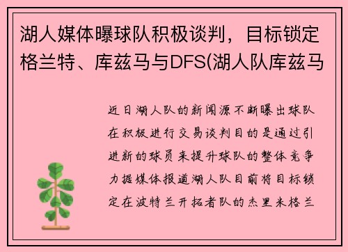 湖人媒体曝球队积极谈判，目标锁定格兰特、库兹马与DFS(湖人队库兹马合同)