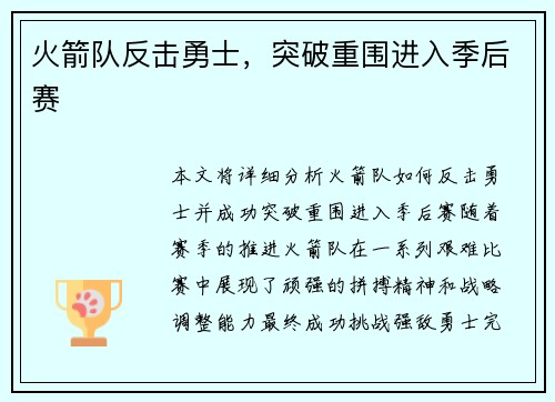 火箭队反击勇士，突破重围进入季后赛