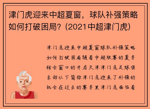津门虎迎来中超夏窗，球队补强策略如何打破困局？(2021中超津门虎)