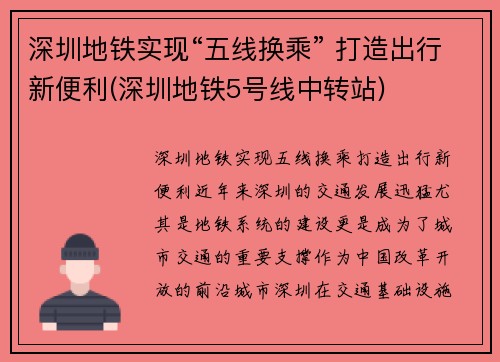 深圳地铁实现“五线换乘” 打造出行新便利(深圳地铁5号线中转站)
