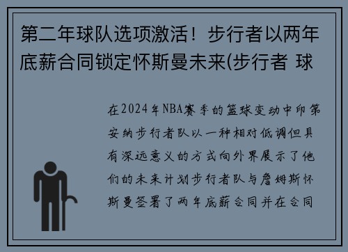 第二年球队选项激活！步行者以两年底薪合同锁定怀斯曼未来(步行者 球员)