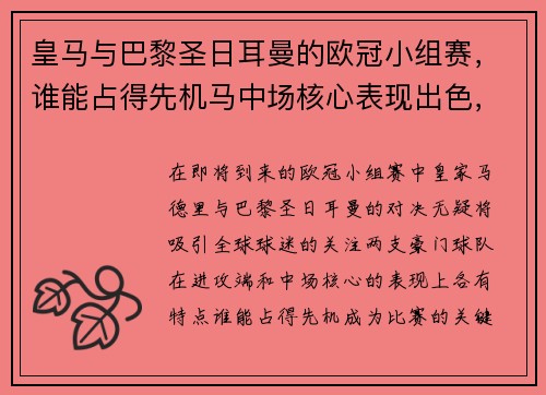 皇马与巴黎圣日耳曼的欧冠小组赛，谁能占得先机马中场核心表现出色，球队进攻端更具威胁
