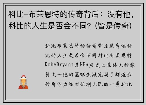 科比-布莱恩特的传奇背后：没有他，科比的人生是否会不同？(皆是传奇)