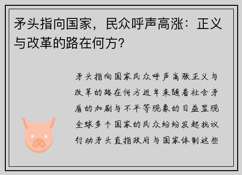 矛头指向国家，民众呼声高涨：正义与改革的路在何方？