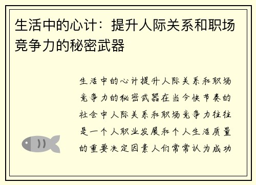 生活中的心计：提升人际关系和职场竞争力的秘密武器